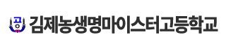 김제농생명마이스터고등학교 로고